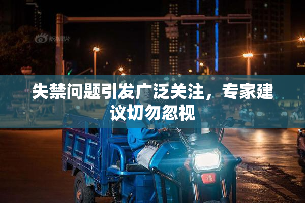 失禁问题引发广泛关注，专家建议切勿忽视