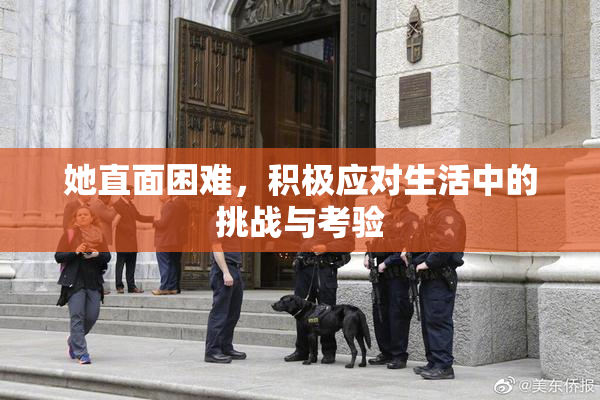 她直面困难，积极应对生活中的挑战与考验