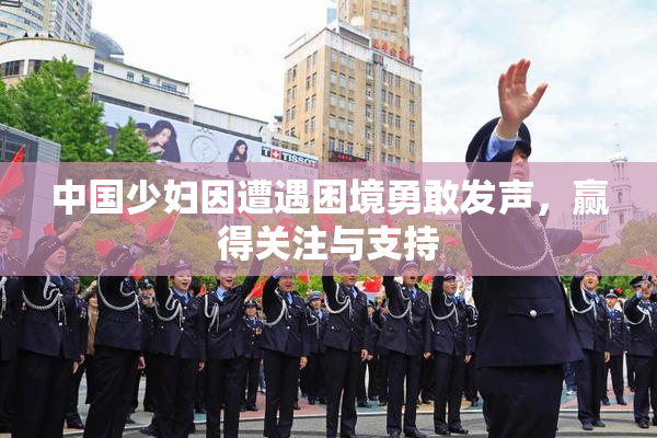 中国少妇因遭遇困境勇敢发声，赢得关注与支持