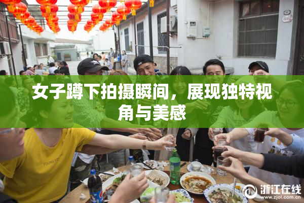 女子蹲下拍摄瞬间，展现独特视角与美感