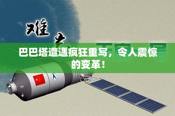 巴巴塔遭遇疯狂重写，令人震惊的变革！
