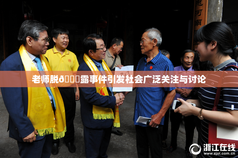 老师脱👙露事件引发社会广泛关注与讨论