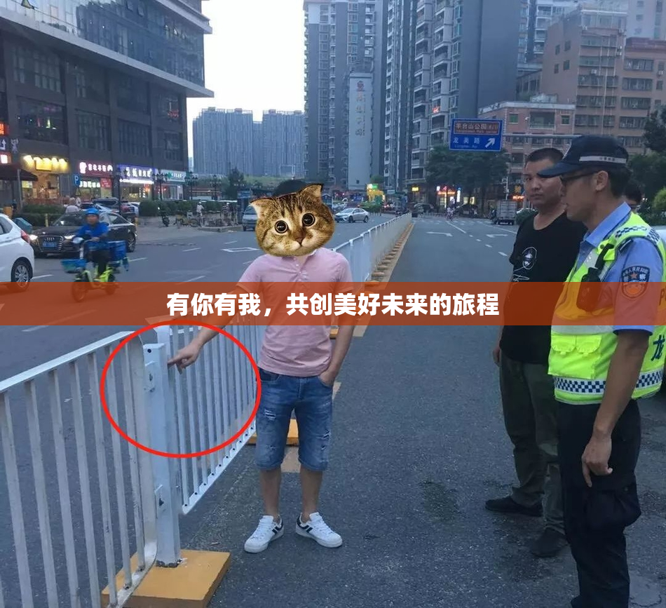 有你有我，共创美好未来的旅程