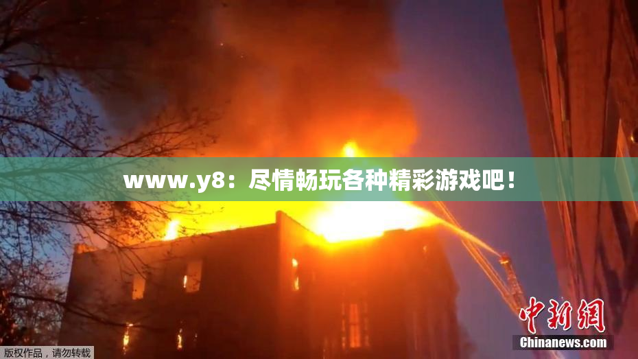 www.y8：尽情畅玩各种精彩游戏吧！