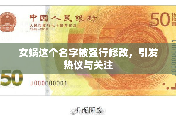 女娲这个名字被强行修改，引发热议与关注