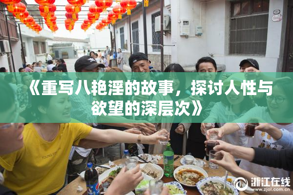 《重写八艳淫的故事，探讨人性与欲望的深层次》