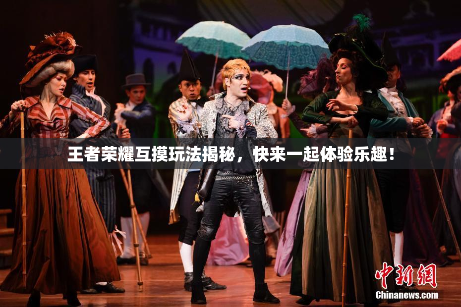 王者荣耀互摸玩法揭秘，快来一起体验乐趣！