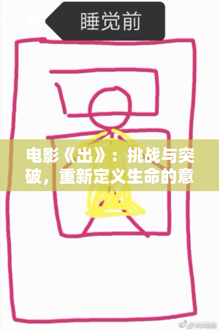 电影《出》：挑战与突破，重新定义生命的意义