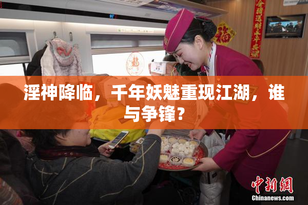 淫神降临，千年妖魅重现江湖，谁与争锋？