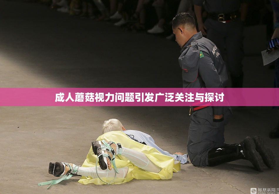 成人蘑菇视力问题引发广泛关注与探讨