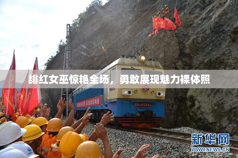 绯红女巫惊艳全场，勇敢展现魅力裸体照