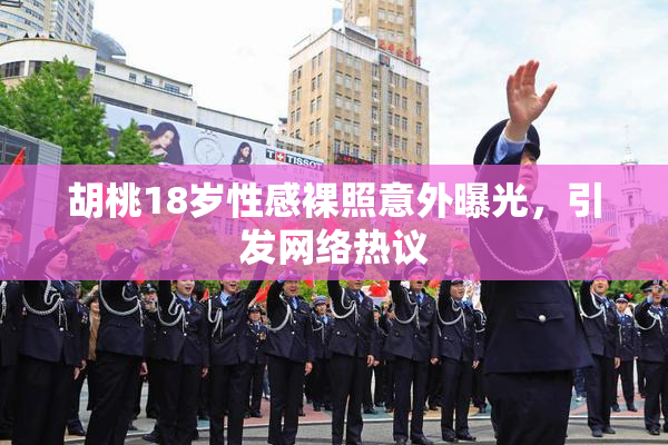 胡桃18岁性感裸照意外曝光，引发网络热议