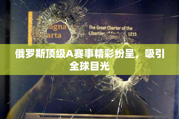 俄罗斯顶级A赛事精彩纷呈，吸引全球目光