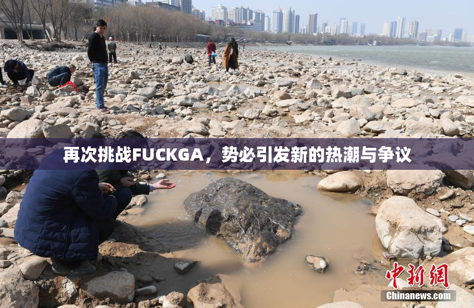 再次挑战FUCKGA，势必引发新的热潮与争议