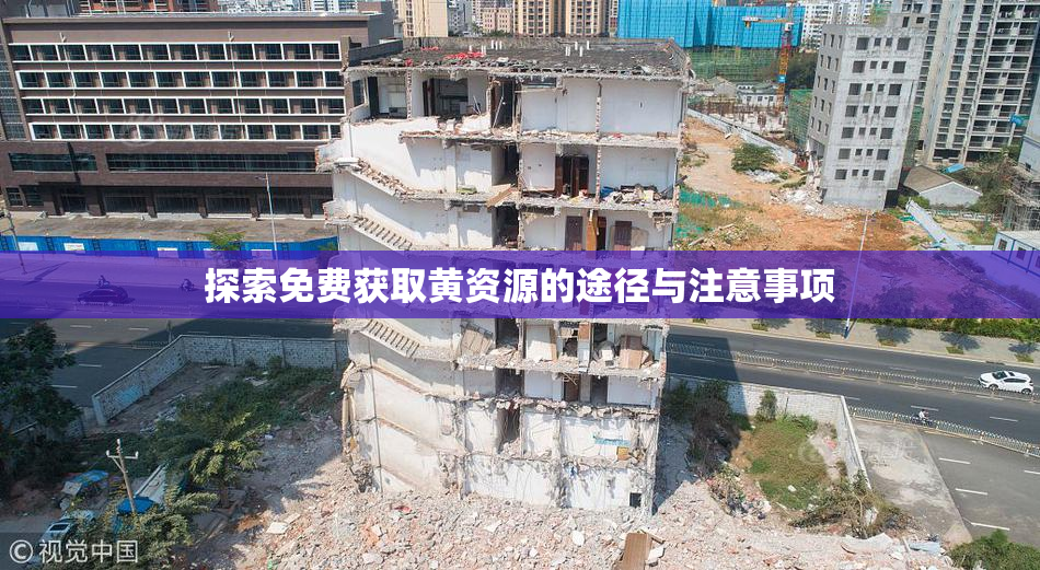 探索免费获取黄资源的途径与注意事项
