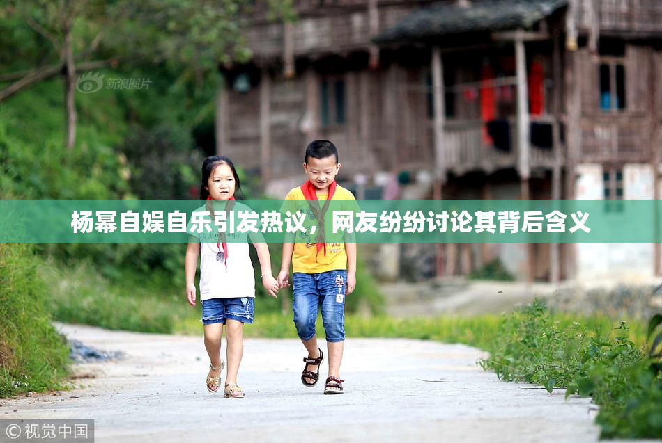 杨幂自娱自乐引发热议，网友纷纷讨论其背后含义