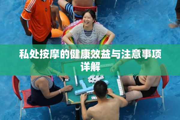 私处按摩的健康效益与注意事项详解