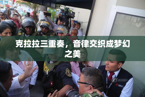 克拉拉三重奏，音律交织成梦幻之美