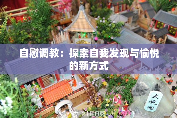自慰调教：探索自我发现与愉悦的新方式