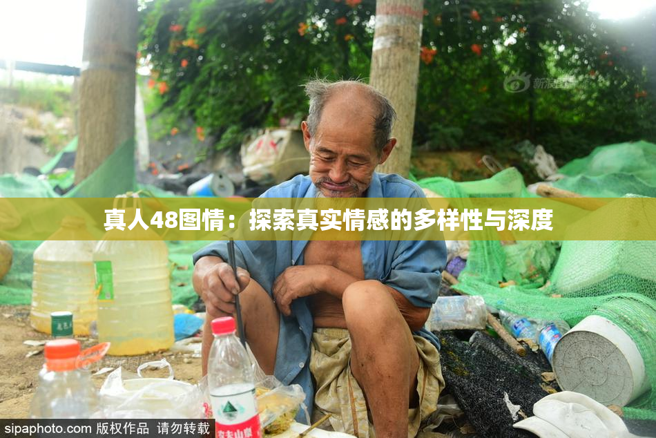 真人48图情：探索真实情感的多样性与深度