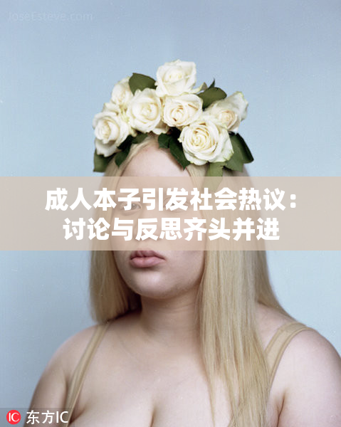 成人本子引发社会热议：讨论与反思齐头并进