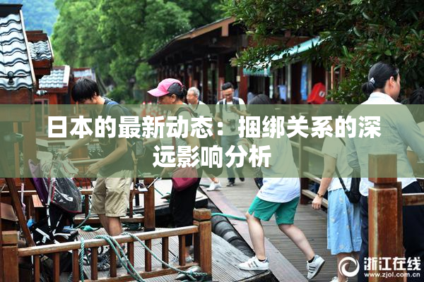 日本的最新动态：捆绑关系的深远影响分析