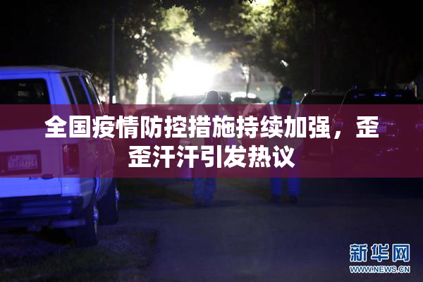 全国疫情防控措施持续加强，歪歪汗汗引发热议