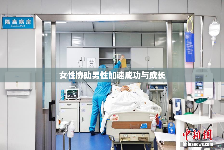 女性协助男性加速成功与成长