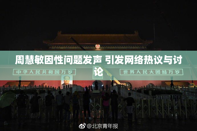 周慧敏因性问题发声 引发网络热议与讨论