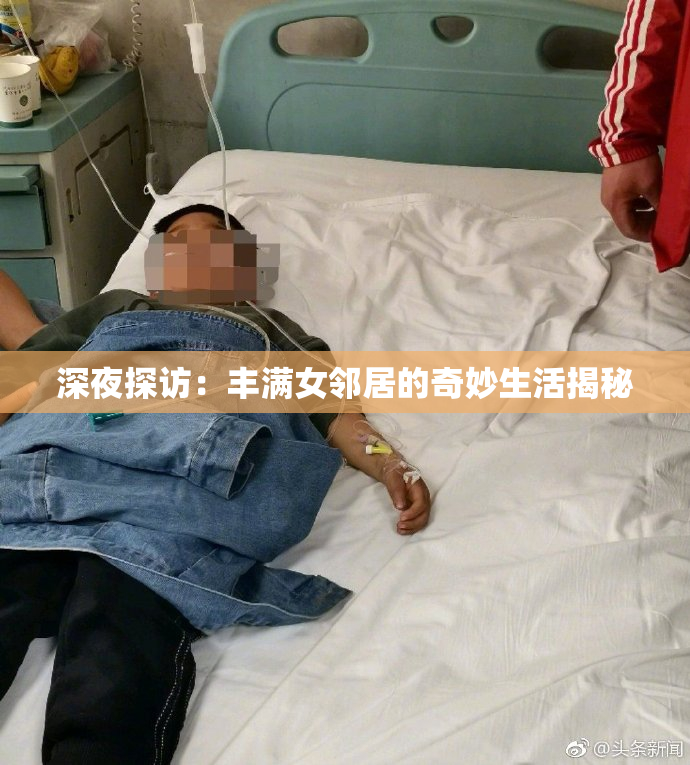 深夜探访：丰满女邻居的奇妙生活揭秘