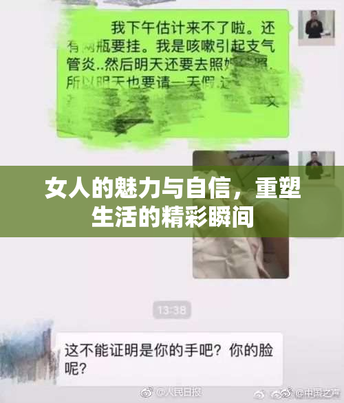 女人的魅力与自信，重塑生活的精彩瞬间