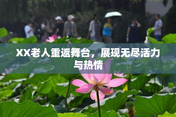 XX老人重返舞台，展现无尽活力与热情
