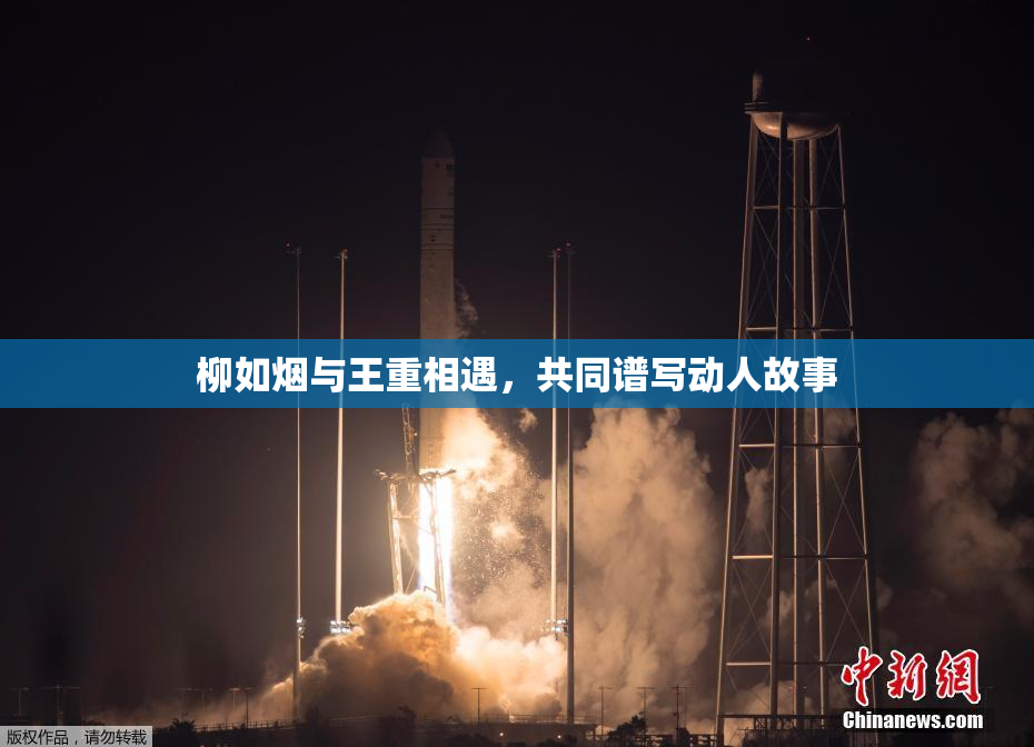 柳如烟与王重相遇，共同谱写动人故事