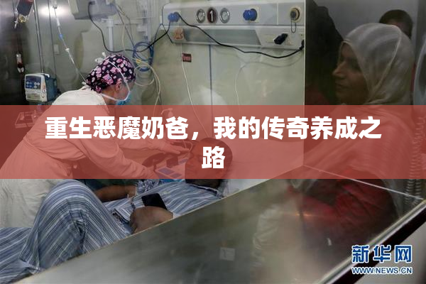 重生恶魔奶爸，我的传奇养成之路