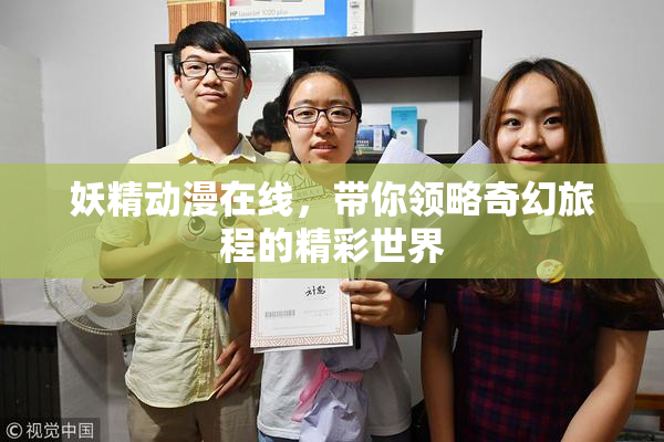 妖精动漫在线，带你领略奇幻旅程的精彩世界