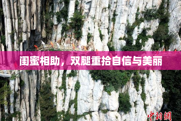 闺蜜相助，双腿重拾自信与美丽