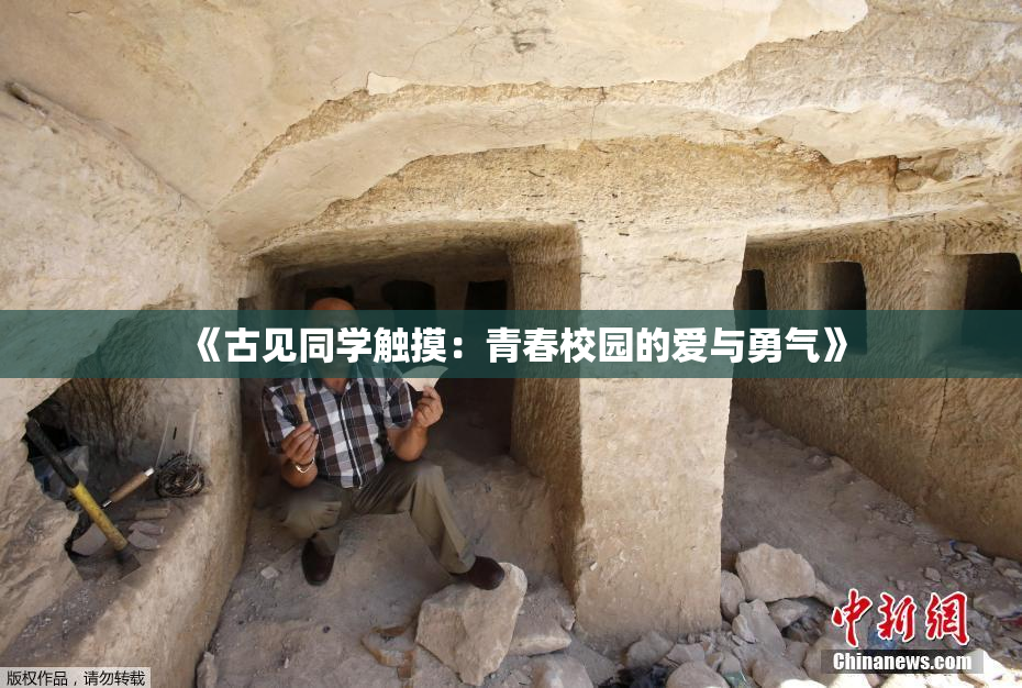 《古见同学触摸：青春校园的爱与勇气》