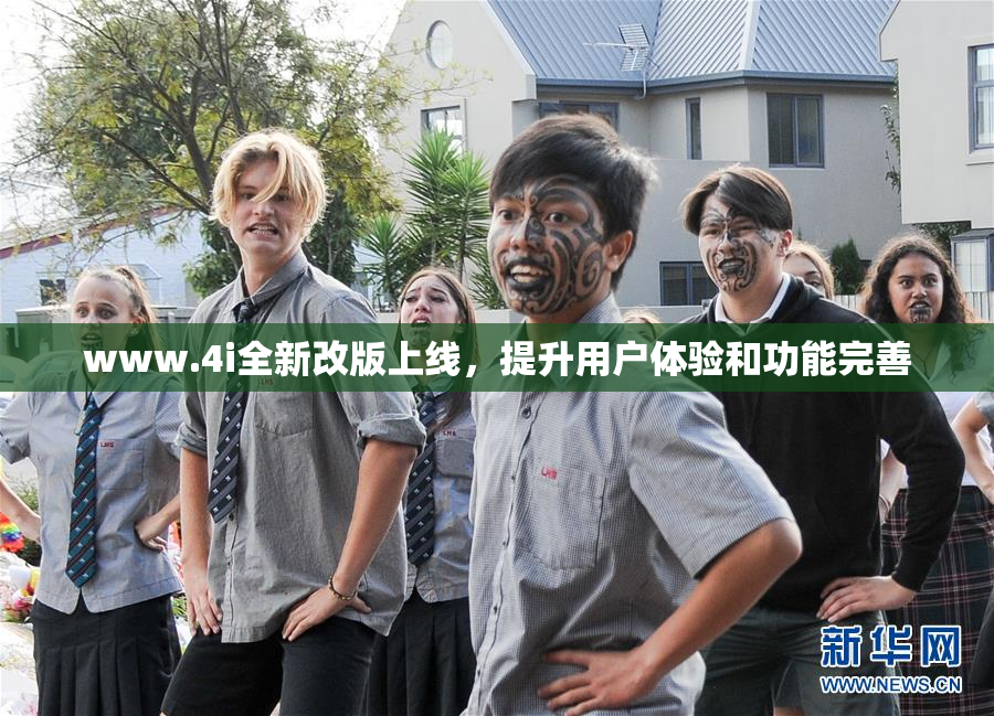 www.4i全新改版上线，提升用户体验和功能完善