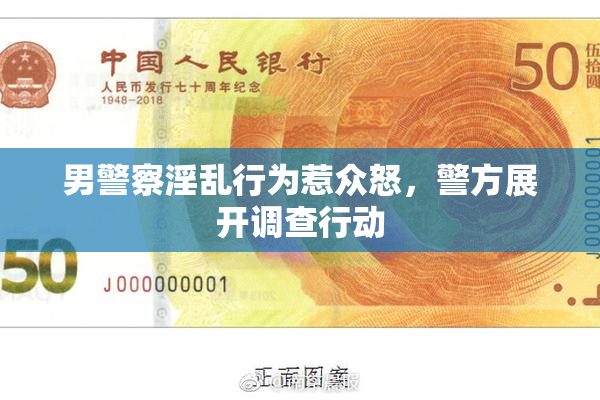 男警察淫乱行为惹众怒，警方展开调查行动