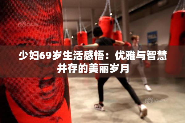 少妇69岁生活感悟：优雅与智慧并存的美丽岁月