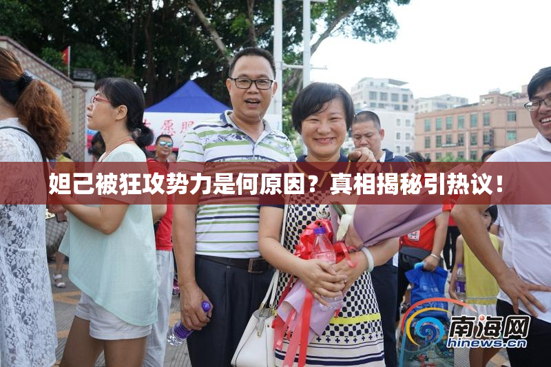 妲己被狂攻势力是何原因？真相揭秘引热议！
