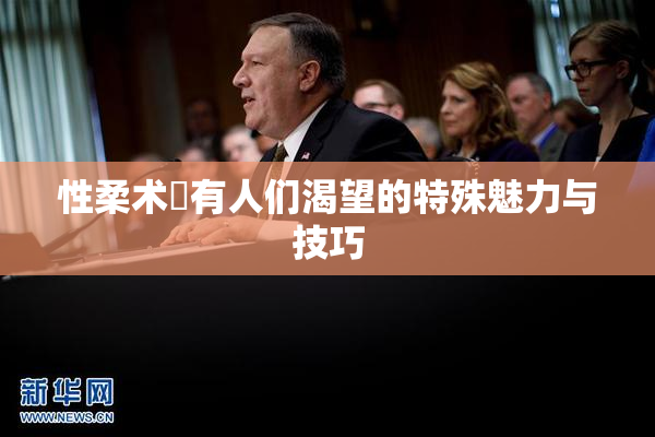 性柔术擁有人们渴望的特殊魅力与技巧