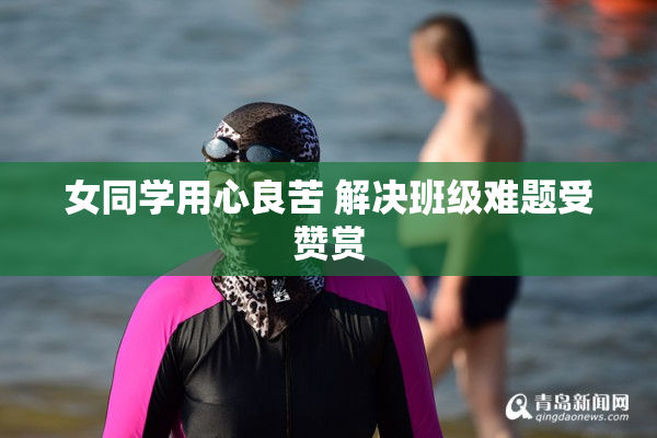 女同学用心良苦 解决班级难题受赞赏