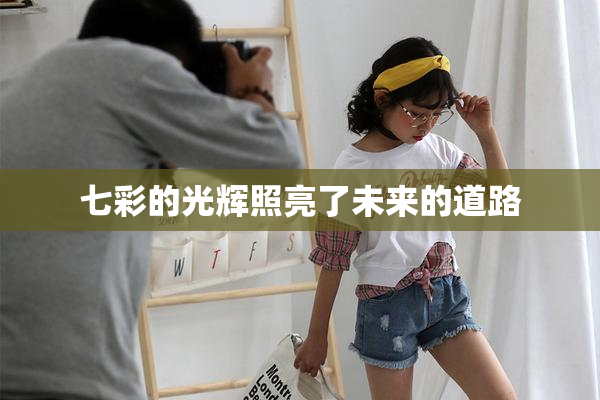 七彩的光辉照亮了未来的道路