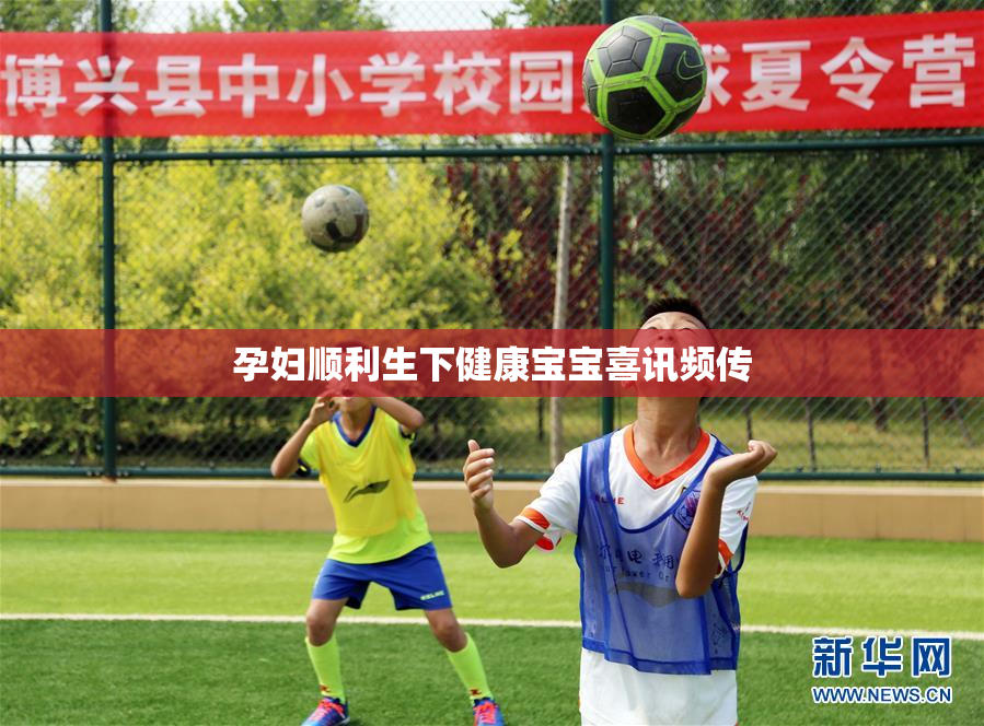 孕妇顺利生下健康宝宝喜讯频传