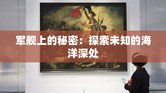 军舰上的秘密：探索未知的海洋深处