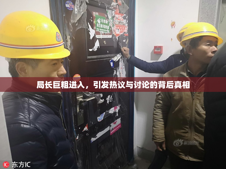 局长巨粗进入，引发热议与讨论的背后真相