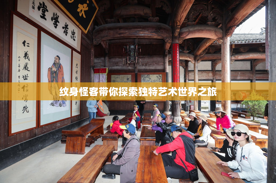 纹身怪客带你探索独特艺术世界之旅