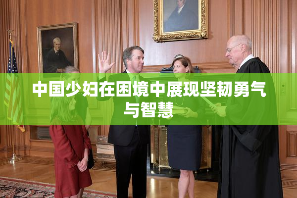 中国少妇在困境中展现坚韧勇气与智慧