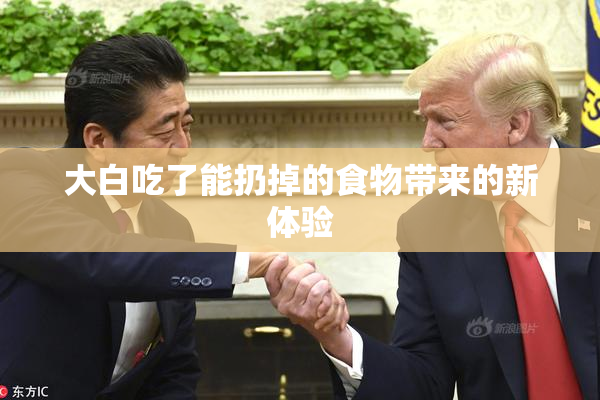 大白吃了能扔掉的食物带来的新体验